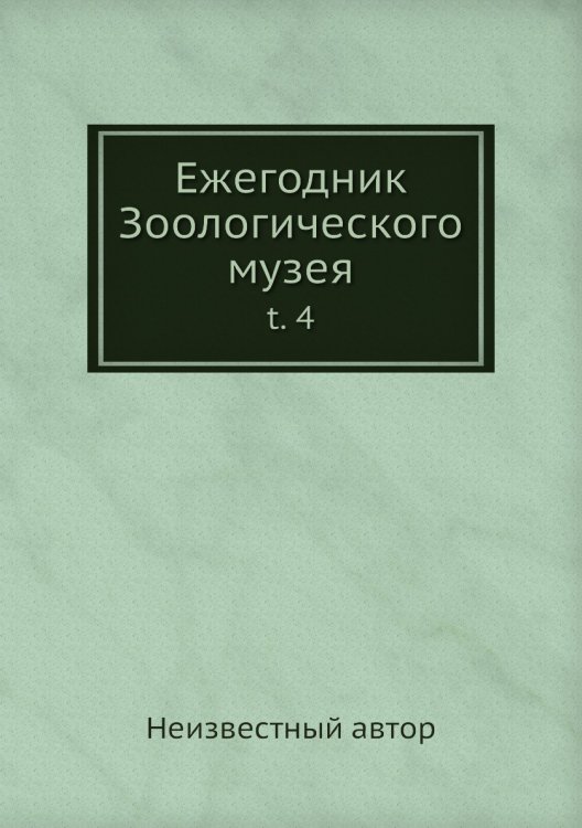 Ежегодник Зоологического музея