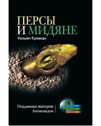 Персы и мидяне.