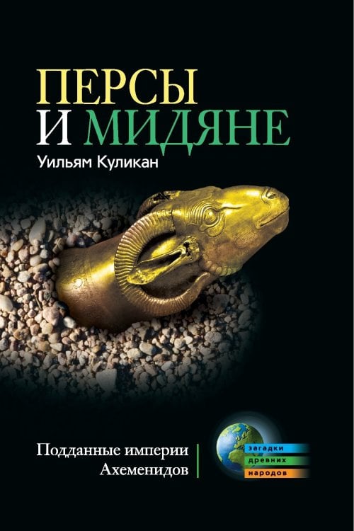 Персы и мидяне.