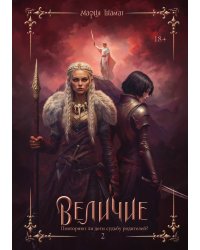 Величие. Том 2