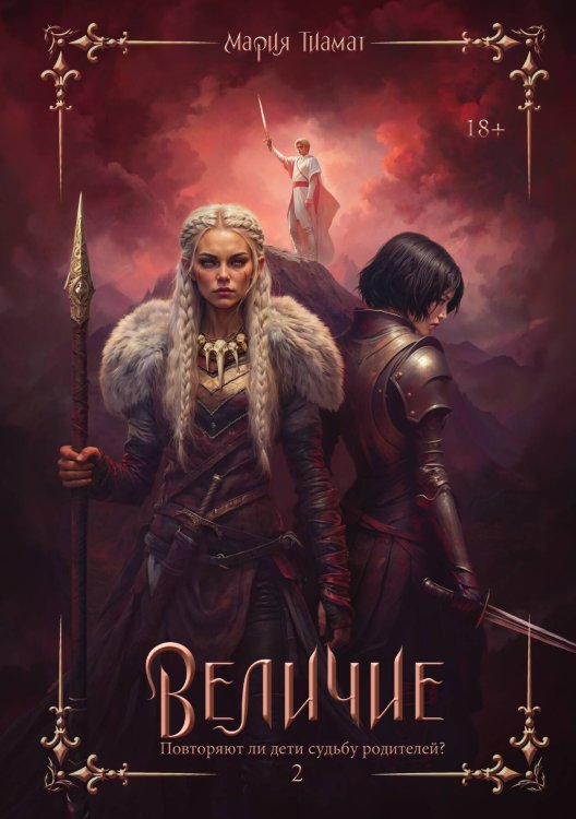 Обложка книги «Величие. Том 2» — Мария Тиамат, ISBN 9785517116727