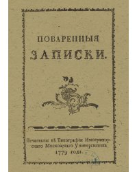Поваренныя записки