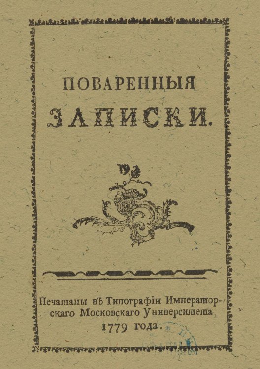 Обложка книги «Поваренныя записки» — Друковцов Сергей Васильевич, ISBN 9785521949601