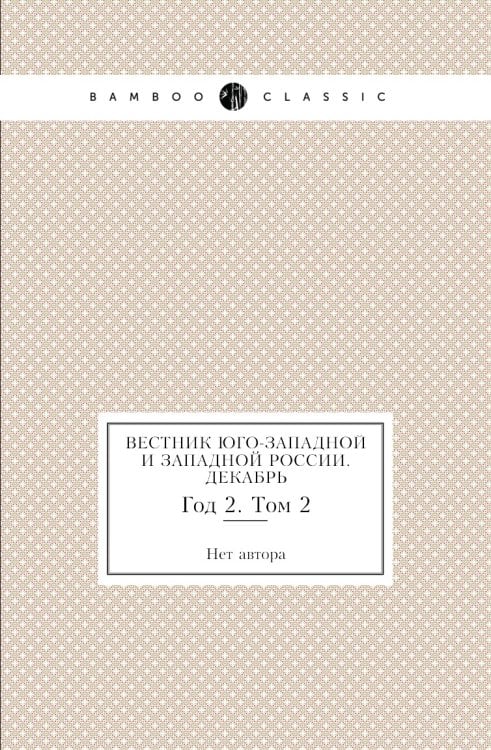 Вестник Юго-Западной и Западной России. Декабрь