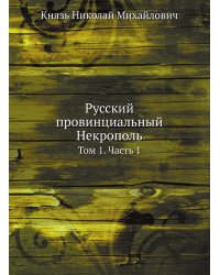 Русский провинциальный Некрополь