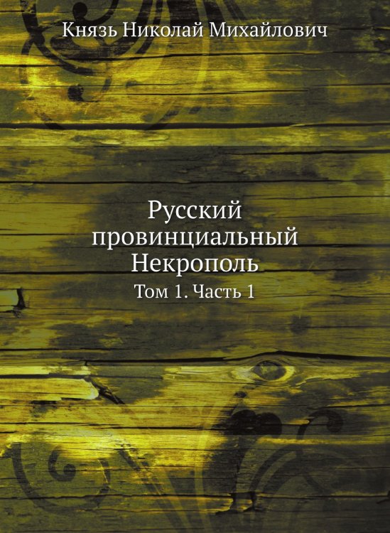 Русский провинциальный Некрополь