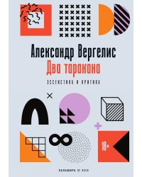 Два таракана