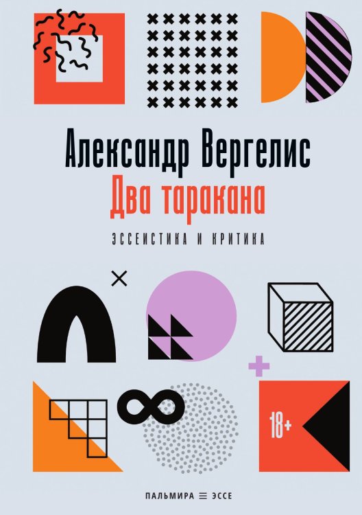 Два таракана Обложка книги «Два таракана» — Александр Вергелис, ISBN 9785524047069