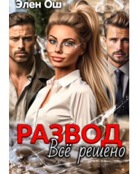 Развод. Все решено