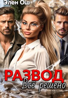 Обложка книги «Развод. Все решено» — Элен Ош, ISBN 9785524027092