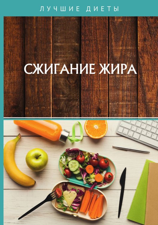 Обложка книги «Сжигание жира» — Не указан, ISBN 9785517023407