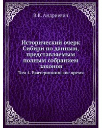 Исторический очерк Сибири по данным, представляемым полным собранием законов