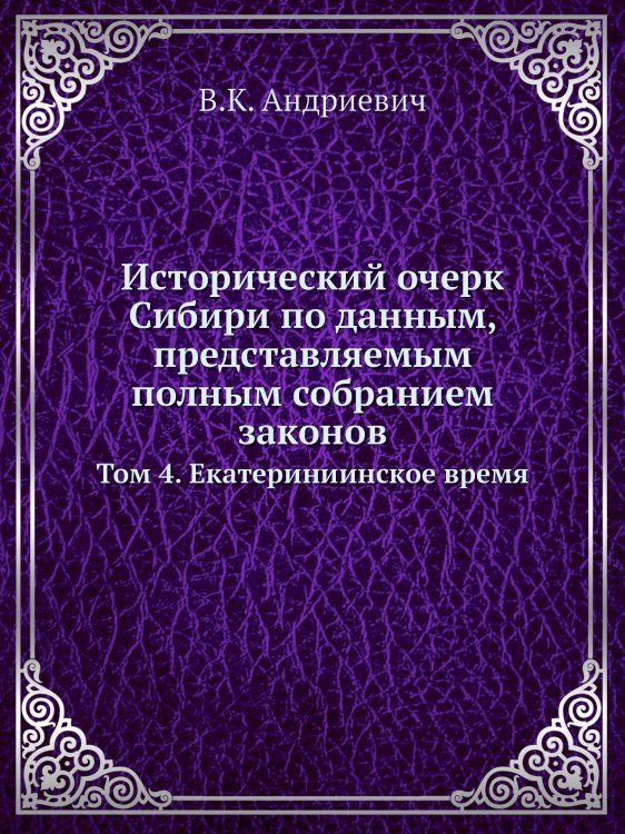 Исторический очерк Сибири по данным, представляемым полным собранием законов