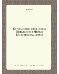 Блуждающая искра роман Приключения Мильса Веллингфорда, роман