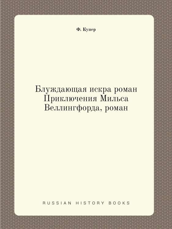 Блуждающая искра роман Приключения Мильса Веллингфорда, роман Блуждающая искра роман Приключения Мильса Веллингфорда, роман