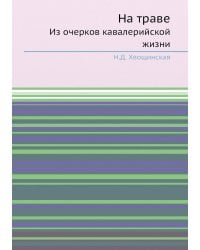 На траве
