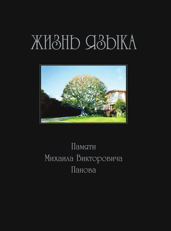 Жизнь языка. Памяти Михаила Викторовича Панова Жизнь языка. Памяти Михаила Викторовича Панова
