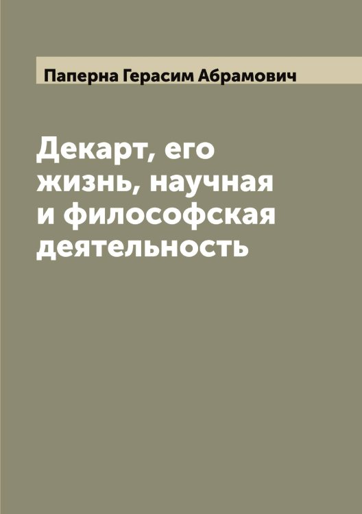 Обложка книги «Декарт, его жизнь, научная и философская деятельность» — Паперна Герасим Абрамович, ISBN 9785521272471
