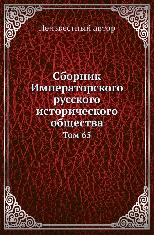 Сборник Императорского русского исторического общества