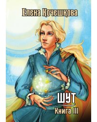 Шут. Книга III: Солнечный ветер