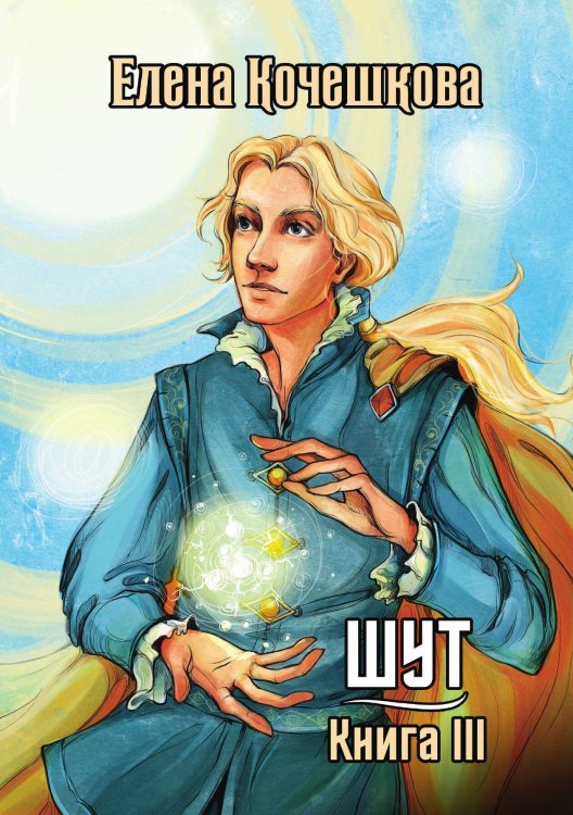 Обложка книги «Шут. Книга III: Солнечный ветер» — Елена Кочешкова, ISBN 9785521913923