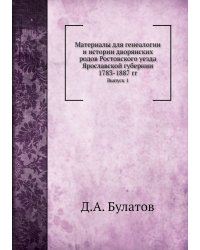 Материалы для генеалогии и истории дворянских родов Ростовского уезда Ярославской губернии