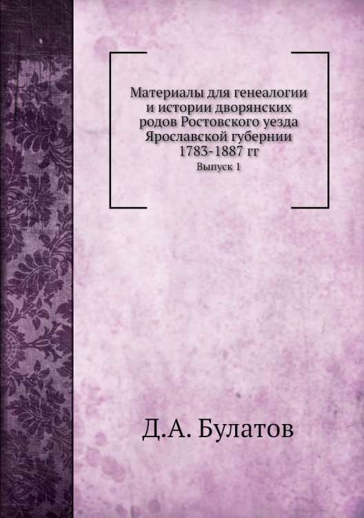 Материалы для генеалогии и истории дворянских родов Ростовского уезда Ярославской губернии