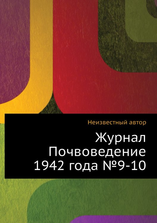Обложка книги «Журнал Почвоведение 1942 года №9-10» — Нет автора, ISBN 9785458653732