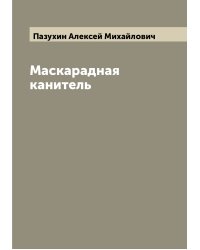 Маскарадная канитель