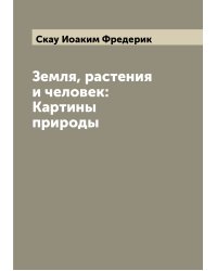 Земля, растения и человек: Картины природы