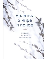 Молитвы о мире и покое