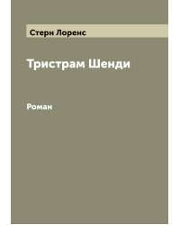 Тристрам Шенди