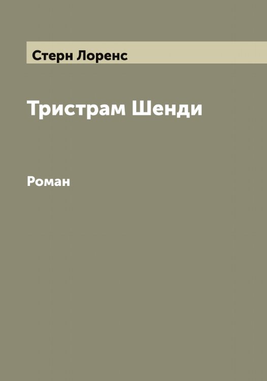 Обложка книги «Тристрам Шенди» — Стерн Лоренс, ISBN 9785519754644