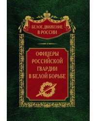 Офицеры российской гвардии в белой борьбе