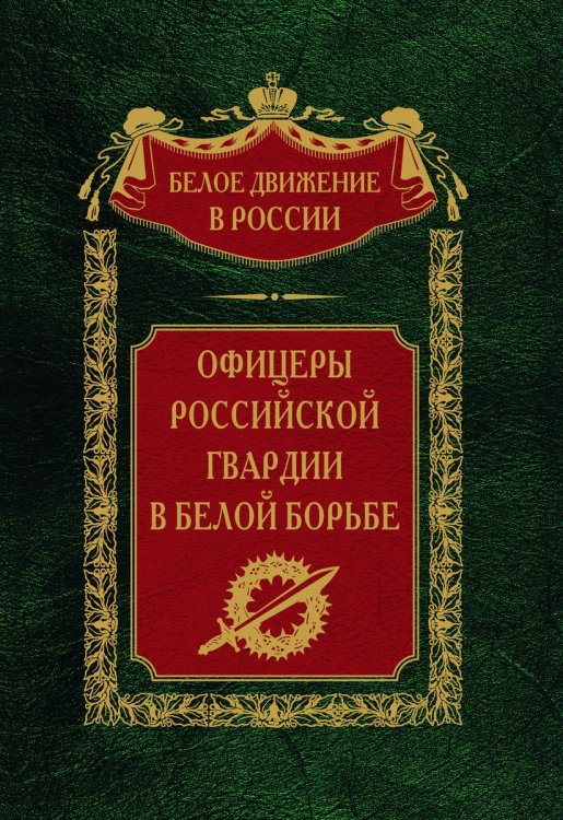 Офицеры российской гвардии в белой борьбе