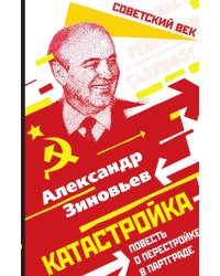 Катастройка