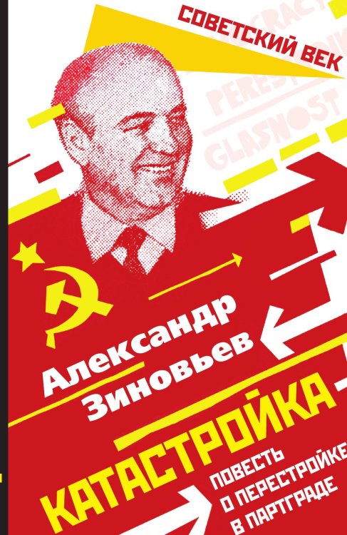 Обложка книги «Катастройка» — Зиновьев Александр Александрович, ISBN 9785001801696