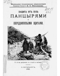 Защита от пуль панцырями и передвижными щитами