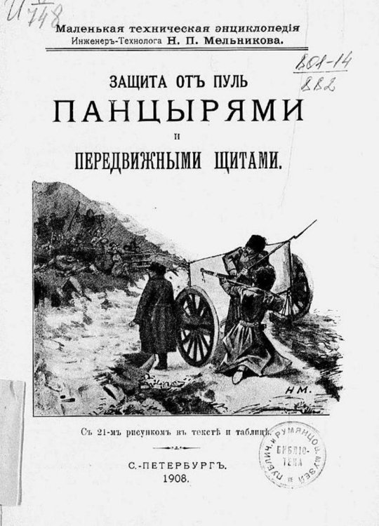 Обложка книги «Защита от пуль панцырями и передвижными щитами» — Мельников Николай Петрович, ISBN 9785521977437
