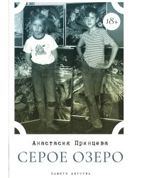 Серое озеро