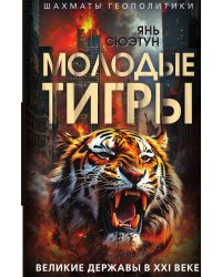 Молодые тигры. Великие державы в XXI веке