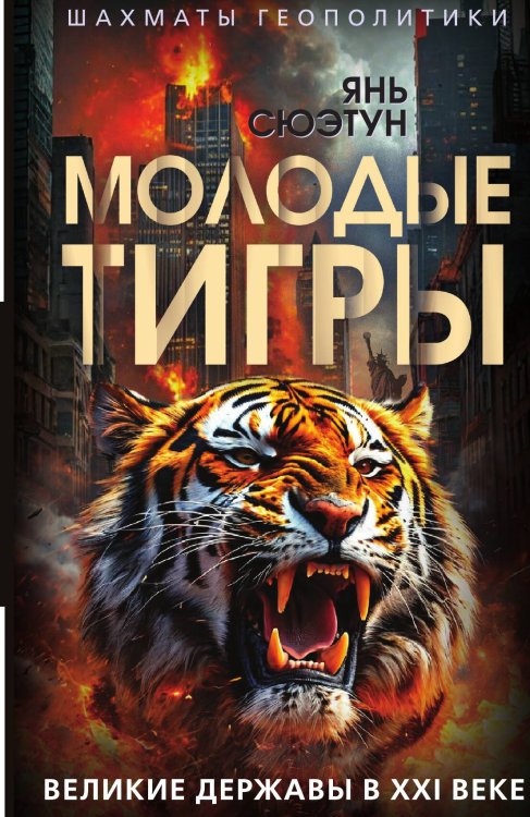 Обложка книги «Молодые тигры. Великие державы в XXI веке» — Янь Сюэтун, ISBN 9785002226627