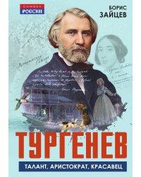 Тургенев. Талант, аристократ, красавец