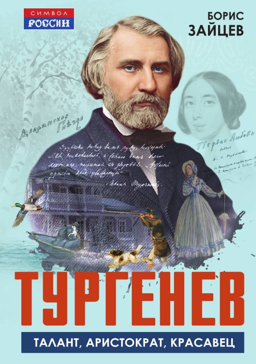 Обложка книги «Тургенев. Талант, аристократ, красавец» — Зайцев Борис Константинович, ISBN 9785002694129