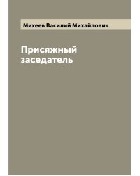 Присяжный заседатель