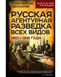 Русская агентурная разведка всех видов. 1901– 1918 годы