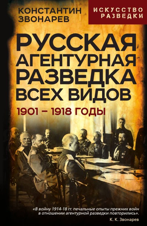Обложка книги «Русская агентурная разведка всех видов. 1901– 1918 годы» — Звонарев Константин Кириллович, ISBN 9785002692903