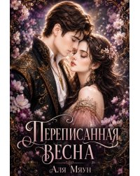 Переписанная весна