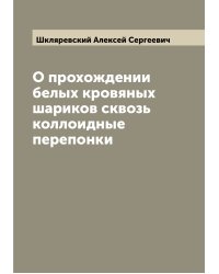 О прохождении белых кровяных шариков сквозь коллоидные перепонки