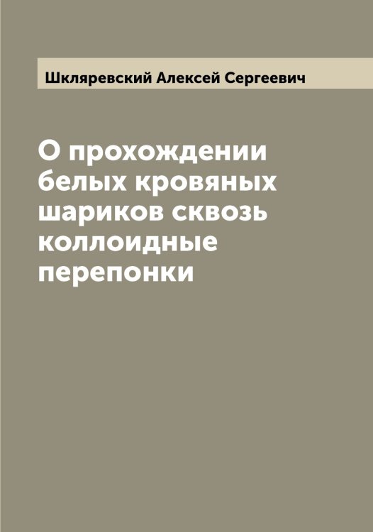 Обложка книги «О прохождении белых кровяных шариков сквозь коллоидные перепонки» — Шкляревский Алексей Сергеевич, ISBN 9785521312900